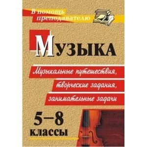 Музыка. 5-8 классы. Музыкальные путешествия