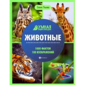 Животные. Энциклопедия
