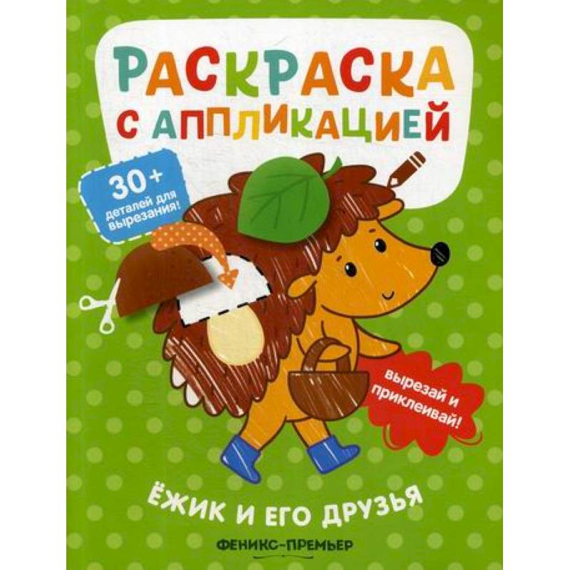 Ежик и его друзья