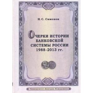 Очерки истории банковской системы России. 1988-2013 гг.