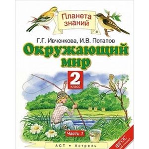 Окружающий мир. Учебник. 2 класс. В 2 частях. Часть 1. ФГОС