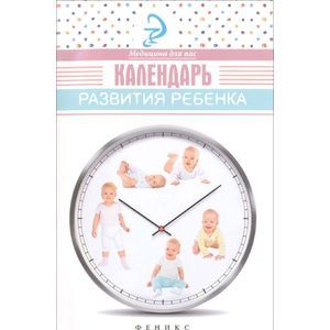 Календарь развития ребенка