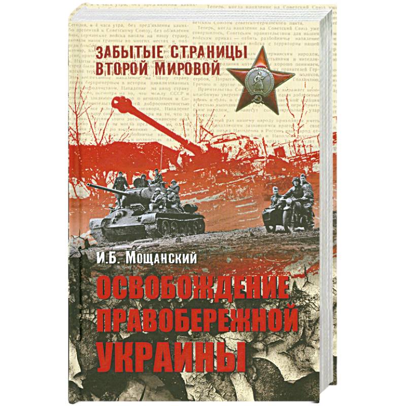 Освобождение Правобережной Украины