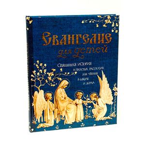 Евангелие для детей