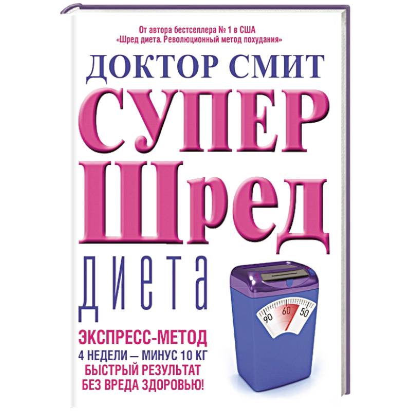 Супер - шред диета