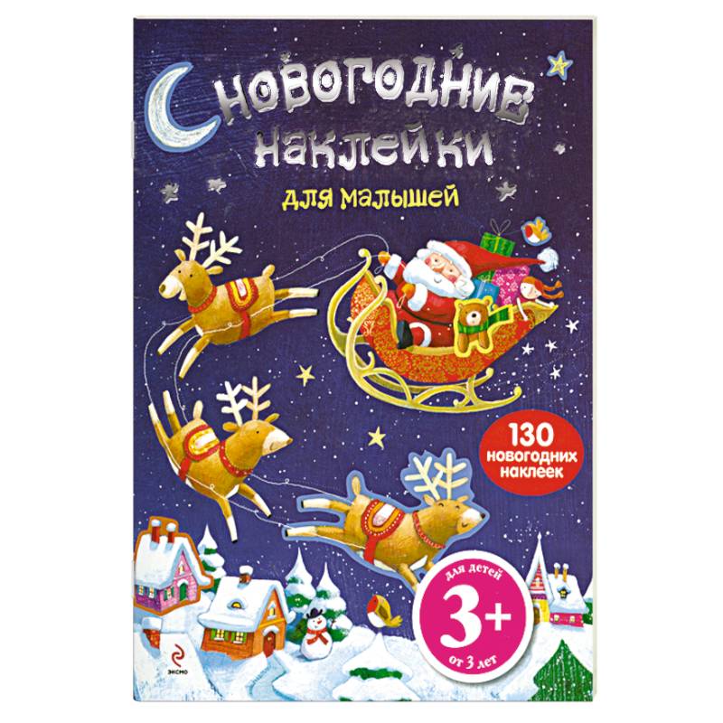 3+ Новогодние наклейки для малышей