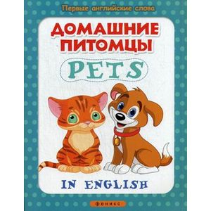 Домашние питомцы / Pets