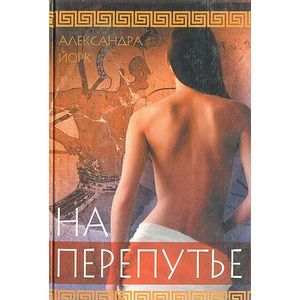 На перепутье