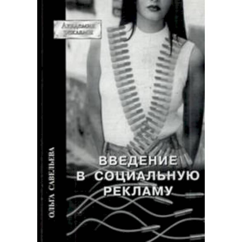 Введение в социальную рекламу