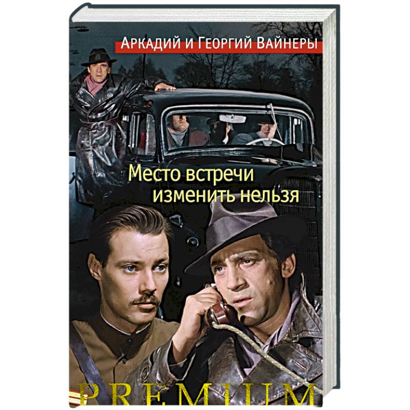 Место встречи изменить нельзя +с/о Место встречи изменить нельзя +с/о