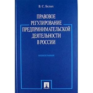 Правовое регулирование предпринимательской деятельности в России