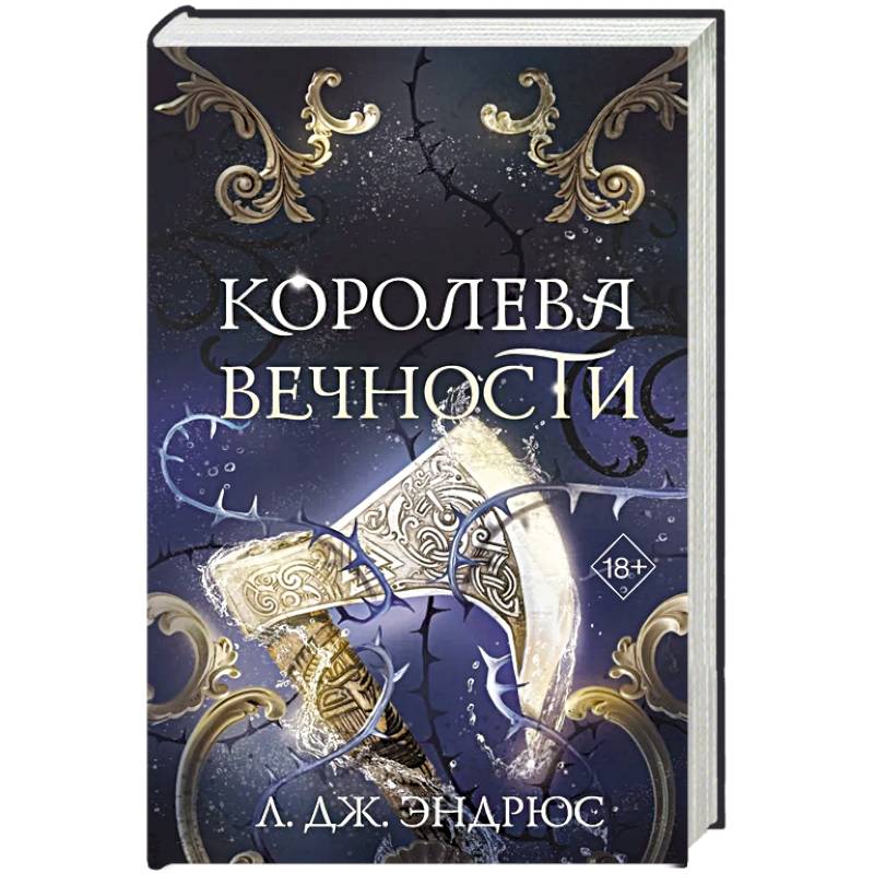 Королева Вечности (#2)
