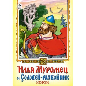 Илья Муромец и Соловей-разбойник
