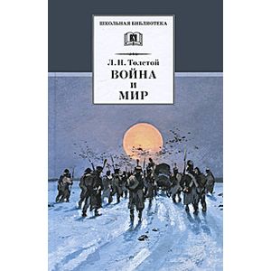 Война и мир: в 4 томах. Том 4