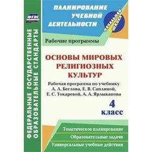 Основы мировых религиозных культур. 4 класс. Рабочая программа по учебнику А.Л. Беглова, Е.В. Саплиной, Е.С. Токаревой, А.А. Ярлыкапова