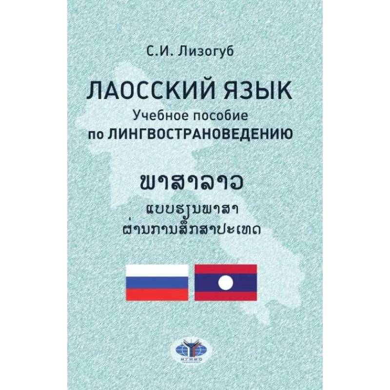 Лаосский язык. Учебное пособие по лингвострановедению Лаосский язык. Учебное пособие по лингвострановедению