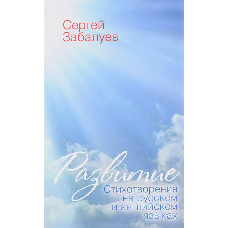 Развитие. Стихотворения на русском и английском языках Развитие. Стихотворения на русском и английском языках