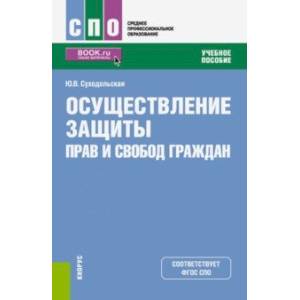 Осуществление защиты прав и свобод граждан (СПО). Учебное пособие