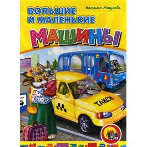 Большие и маленькие машины
