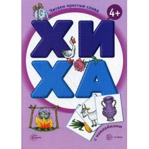 ХИ. ХА. Книга с наклейками