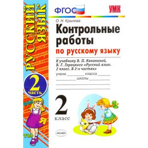 Русский язык. 2 класс. Контрольные работы к учебнику В.П.Канакиной. Часть 2. ФГОС