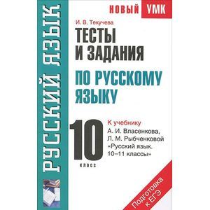 Тесты и задания по русскому языку для подготовки к ЕГЭ. 10 класс