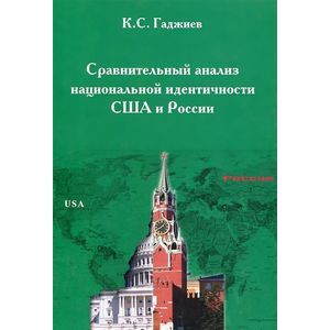 Сравнительный анализ национальной идентичности США и России