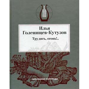 Трудись, огонь!.. Избранные переводы