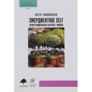 Эмерджентное SELF