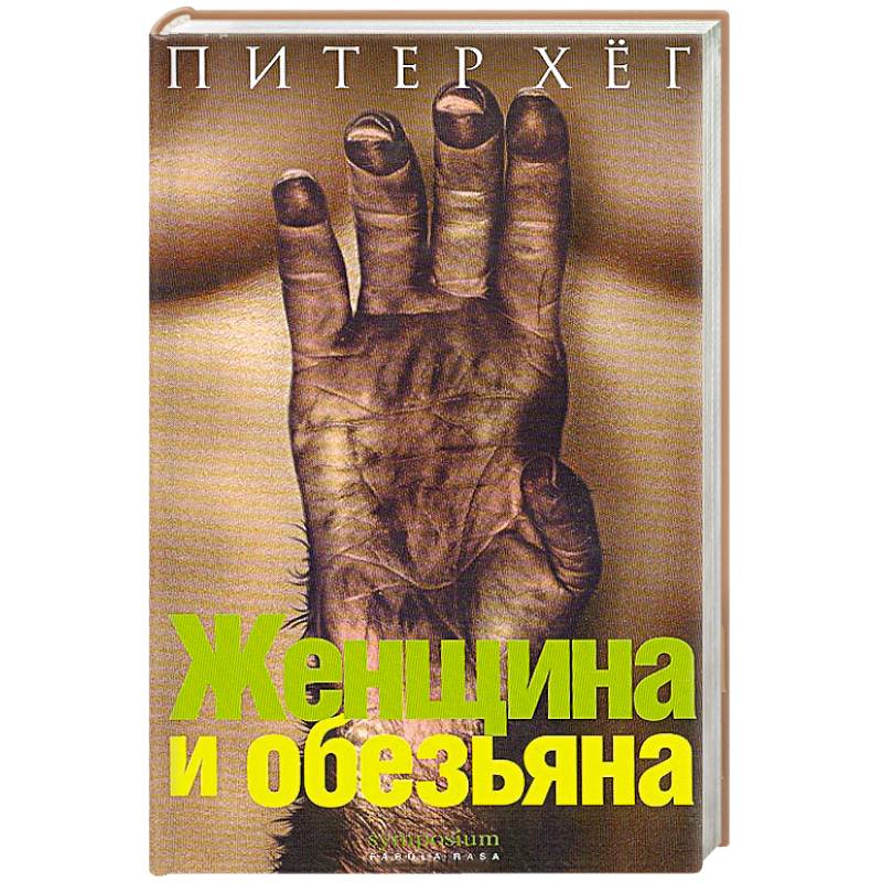 Женщина и обезьяна