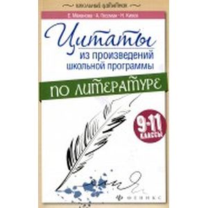 Цитаты из произведений школьной программы по литературе. 9-11 классы