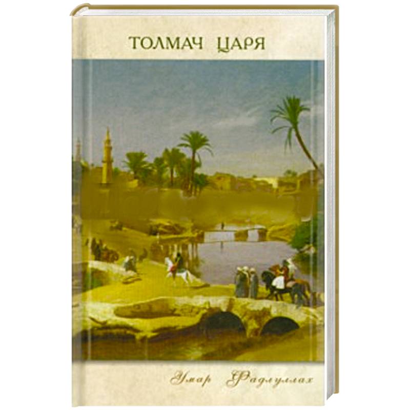 Толмач царя
