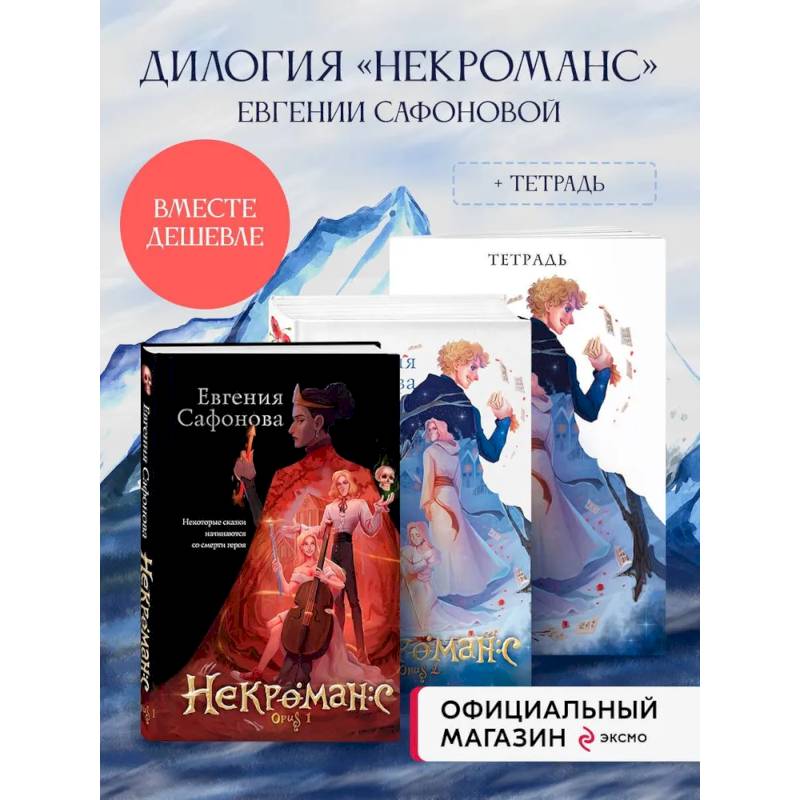 Комплект из 3+х предметов. Дилогия Некроманс + тетрадка Комплект из 3+х предметов. Дилогия Некроманс + тетрадка
