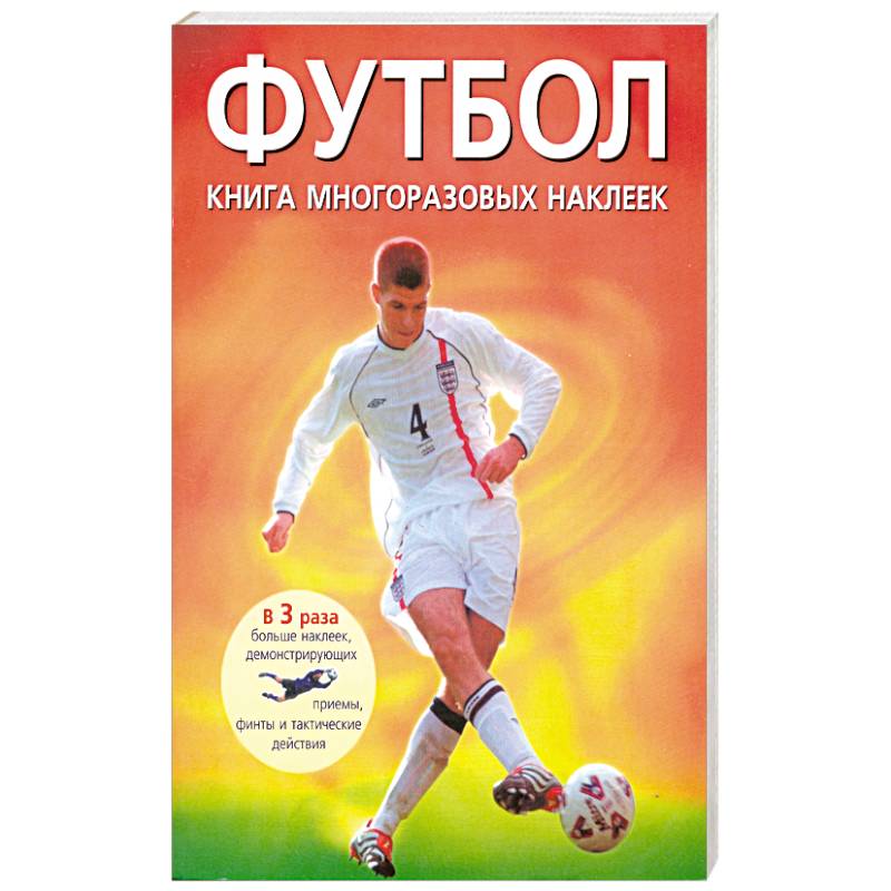 Футбол. Книга многоразовых наклеек