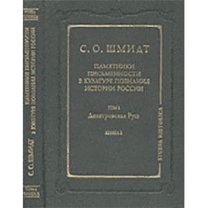 Памятники письменности в культуре познания истории России. Том 1: Допетровская Русь. Книга 2