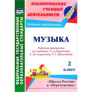 Музыка. 2 класс. Рабочая программа по учебнику Е. Д. Критской, Г. П. Сергеевой, Т. С. Шмагиной