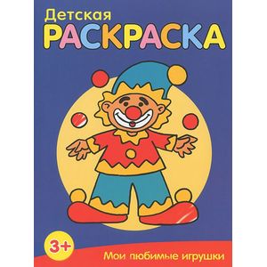 Мои любимые игрушки