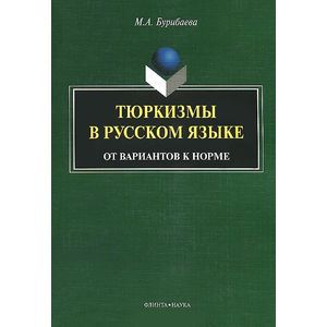 Тюркизмы в русском языке: от вариантов к норме. Монография