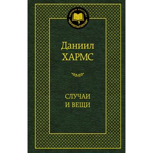 Случаи и вещи Случаи и вещи