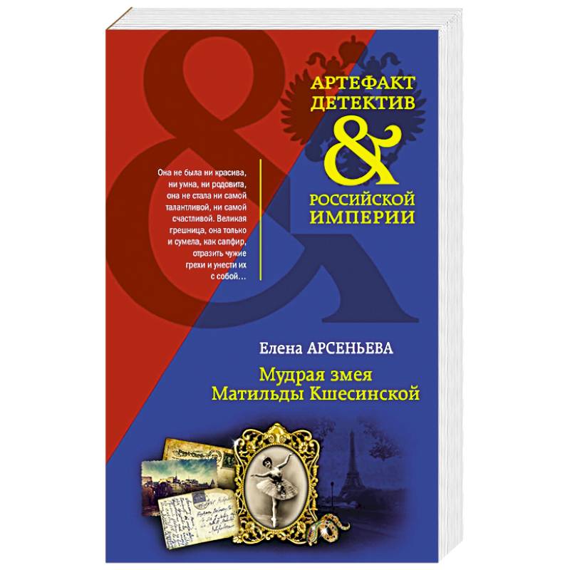 Мудрая змея Матильды Кшесинской