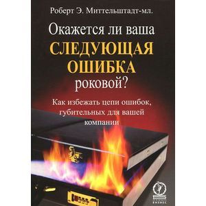 Окажется ли ваша следующая ошибка роковой?