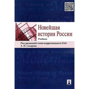 Новейшая история России.