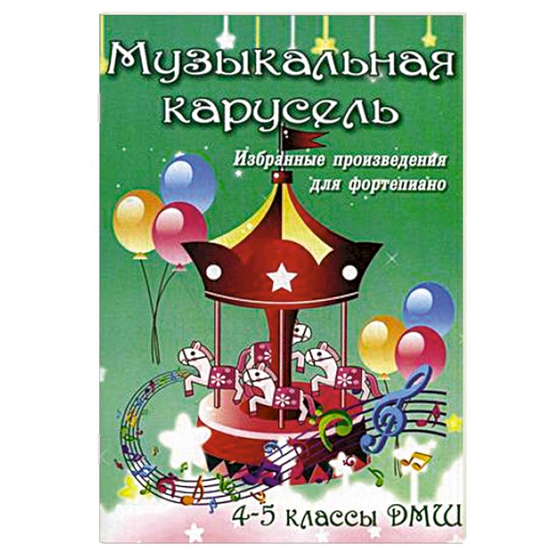 Музыкальная карусель. 4-5 классы ДМШ