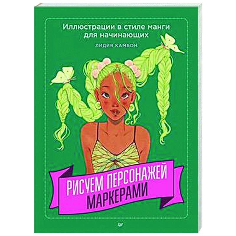 Рисуем персонажей маркерами. Иллюстрации в стиле манги для начинающих Рисуем персонажей маркерами. Иллюстрации в стиле манги для начинающих