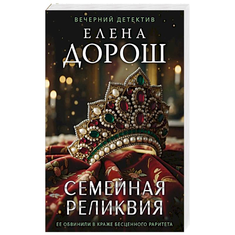 Семейная реликвия
