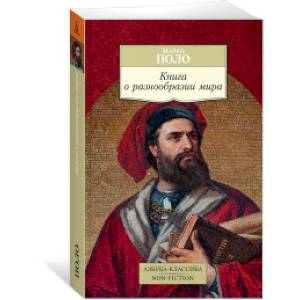 Книга о разнообразии мира Книга о разнообразии мира