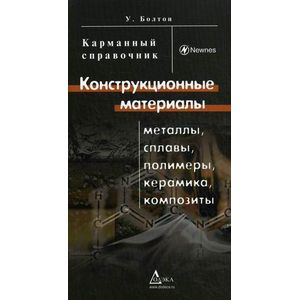 Конструкционные материалы: металлы, сплавы, полимеры, керамика, композиты