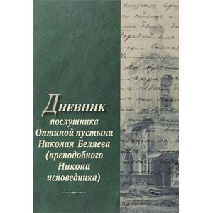 Дневник послушника Оптиной пустыни Николая Беляева