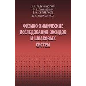 Физико-химические исследования оксидов и шлаковых систем