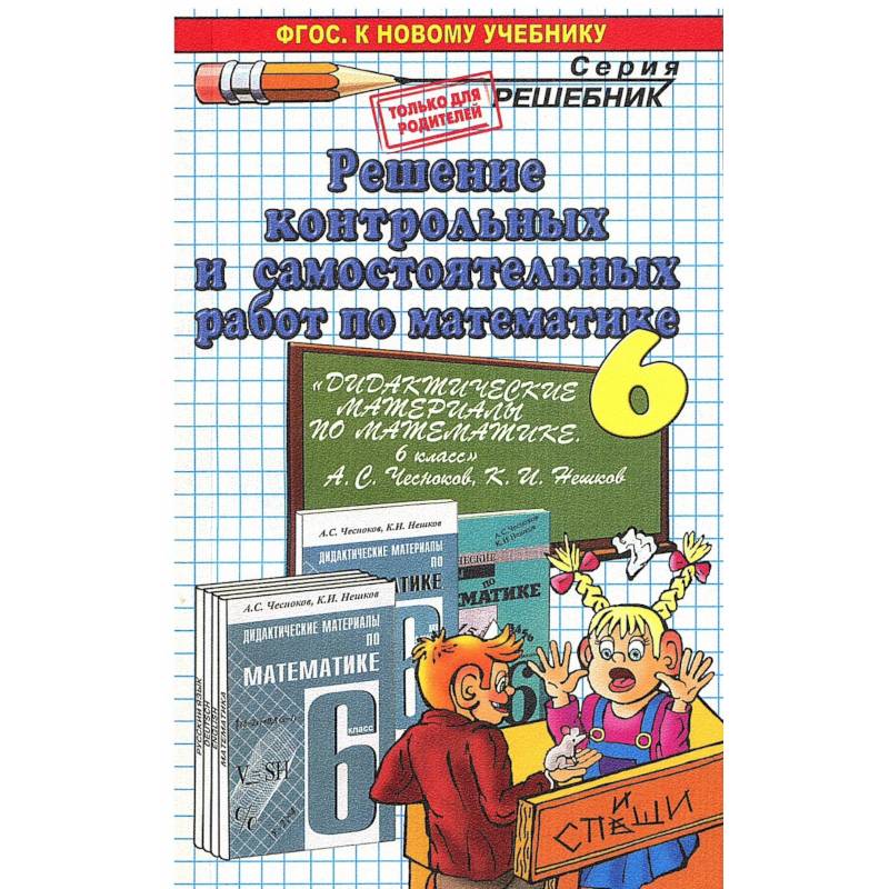 Решение контрольных и самостоятельных работ по математике. 6 класс. К пособию Чеснокова А.С, Нешкова К.И. 'Дидактические материалы по математике. 6 класс'